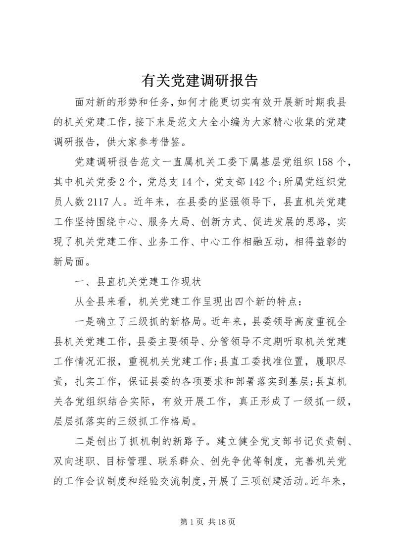 有关党建调研报告.docx