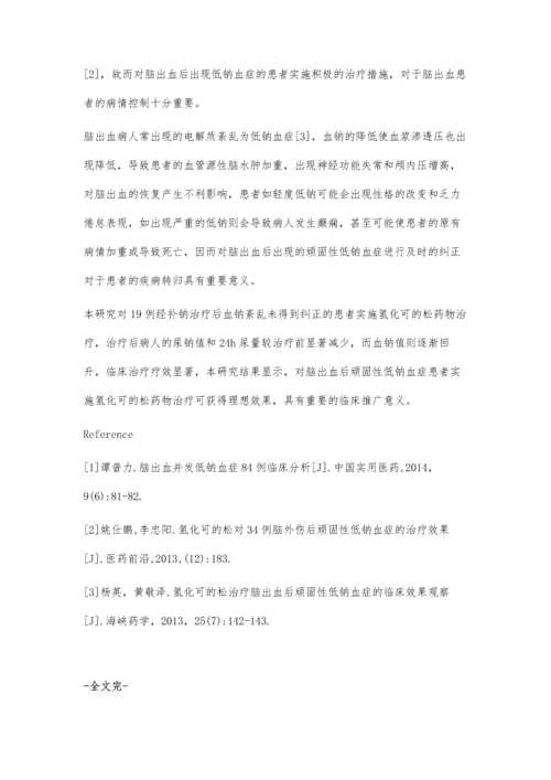 探讨氢化可的松对脑出血后顽固性低钠血症的治疗效果.docx