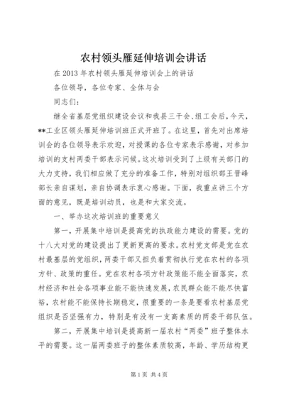 农村领头雁延伸培训会讲话.docx