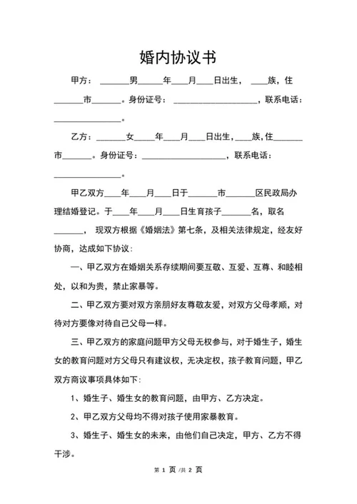 婚内协议书word模板