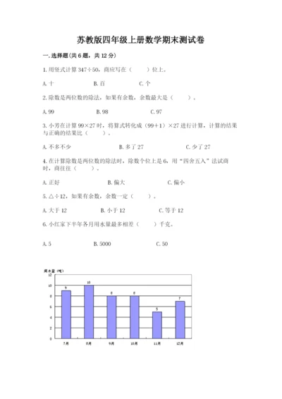 苏教版四年级上册数学期末测试卷汇总.docx