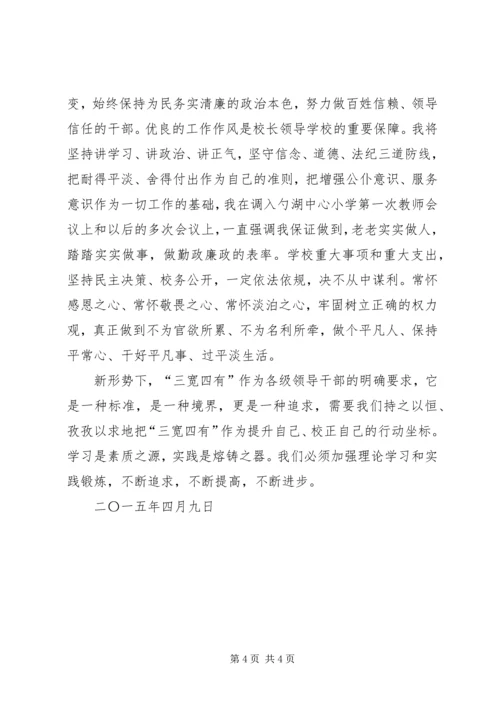 “三宽四有”校长论坛发言稿.docx