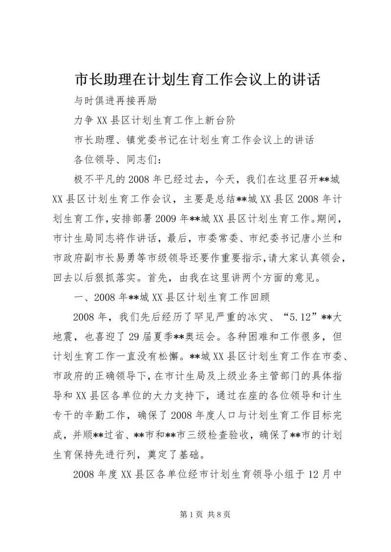 市长助理在计划生育工作会议上的讲话 (2).docx