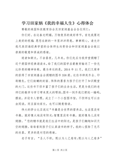 学习田家炳《我的幸福人生》心得体会 (4).docx