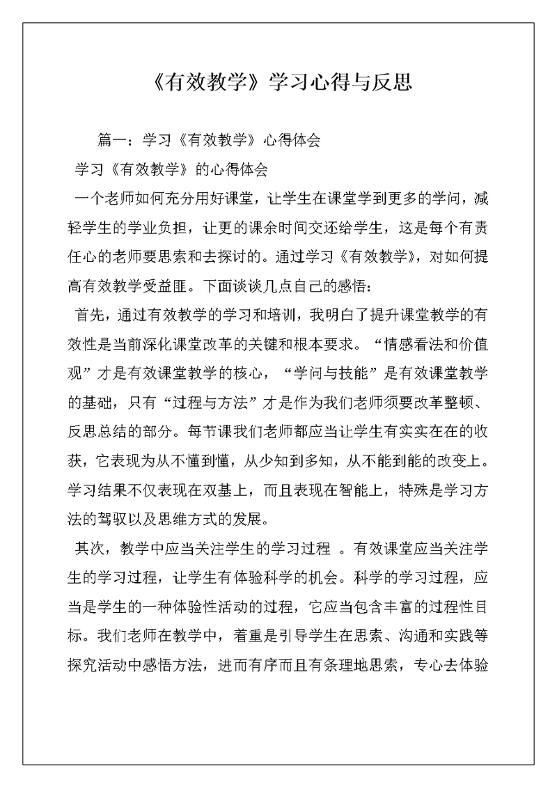 《有效教学》学习心得与反思