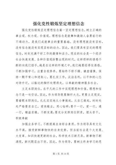 强化党性锻炼坚定理想信念.docx