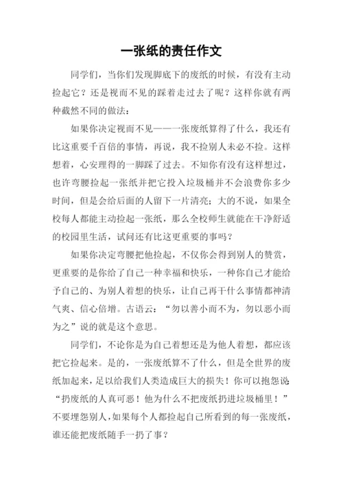 一张纸的责任作文.docx