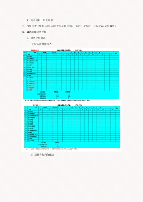 移动互联网APP综合项目商业专题计划书.docx