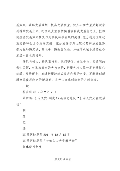 围绕长治久安简报.docx