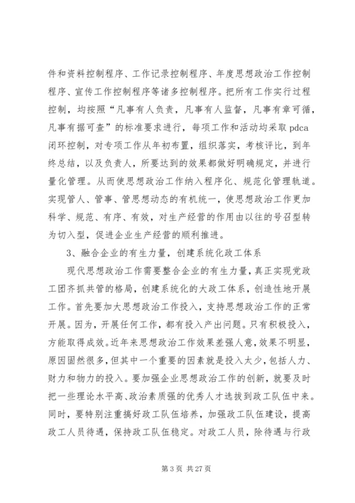 创新企业思想政治工作的思路和途径.docx