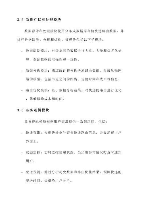 快递路由分析系统设计方案