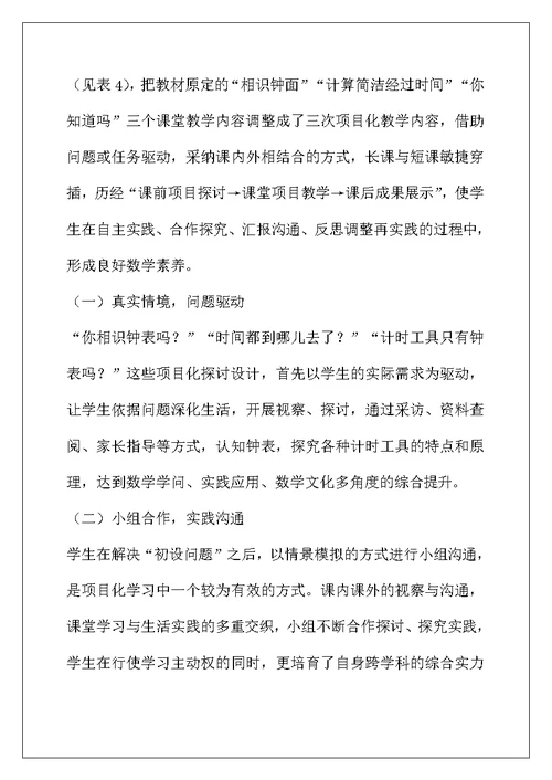 项目化教学理念下时分秒大单元整体教学设计与思考