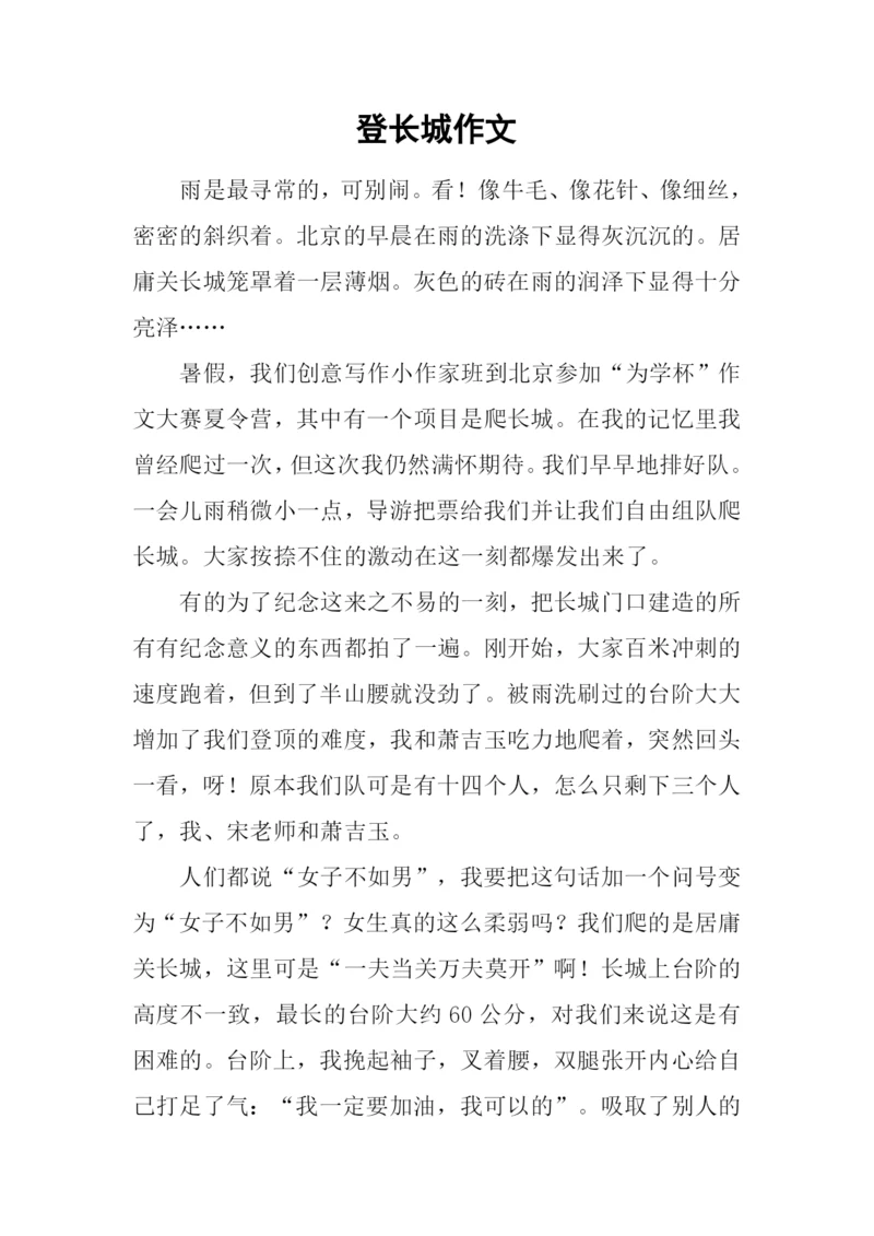 登长城作文-10.docx