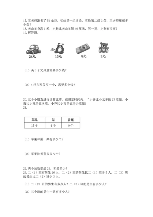 小学二年级上册数学应用题100道带答案（实用）.docx
