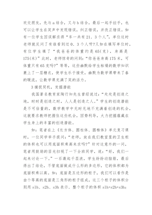 让数学课堂焕发艺术的魅力论文.docx