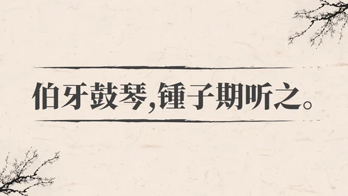 部编版语文六年级上册伯牙鼓琴课件PPT模板