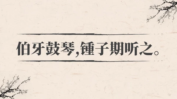 部编版语文六年级上册伯牙鼓琴课件PPT模板