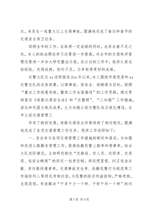 交警大队长某年度述职报告.docx