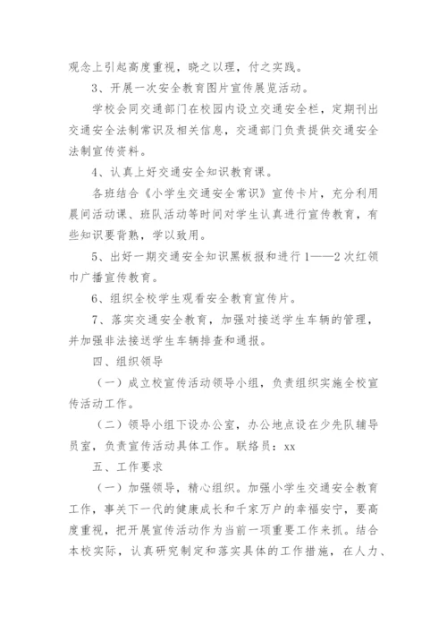小学交通安全教育方案.docx