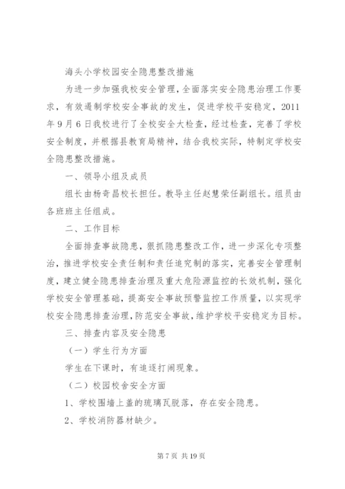 学校安全隐患整改方案.docx