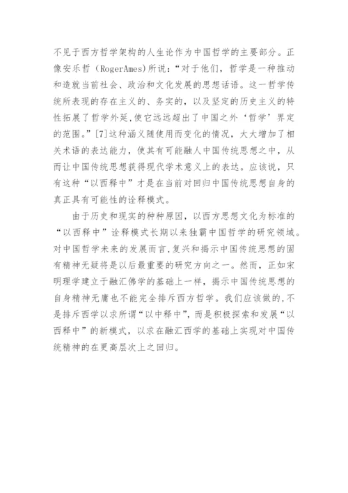 以西释中与中国哲学的学科构建论文.docx