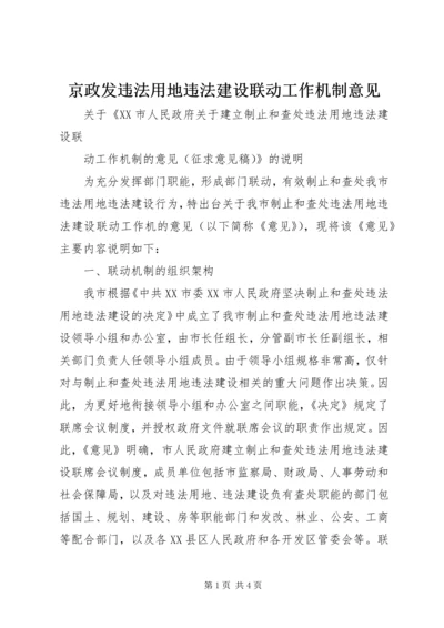 京政发违法用地违法建设联动工作机制意见.docx