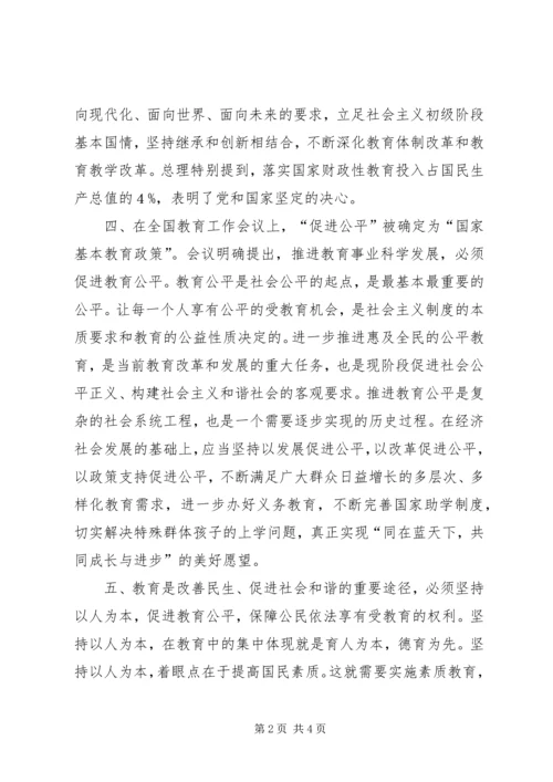 学习全国教育工作会议精神心得体会 (14).docx