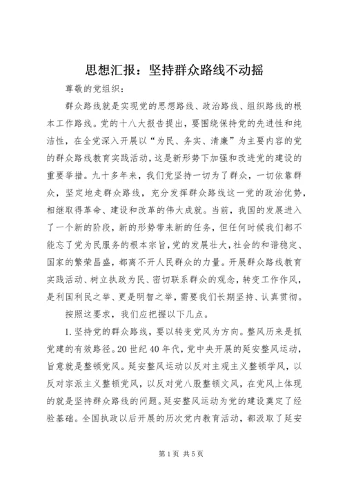 思想汇报：坚持群众路线不动摇_1 (3).docx