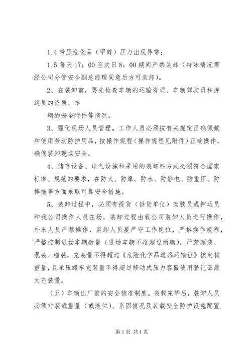 危险化学品装卸安全管理制度.docx