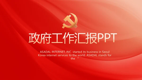 红色党建政府工作总结汇报PPT党课