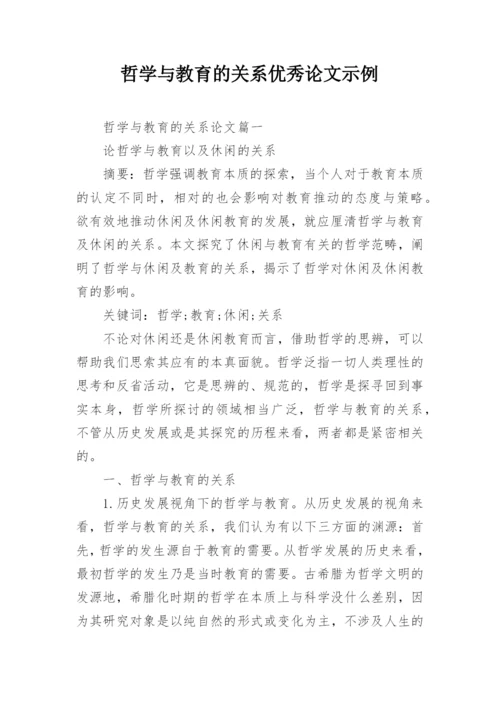 哲学与教育的关系优秀论文示例.docx