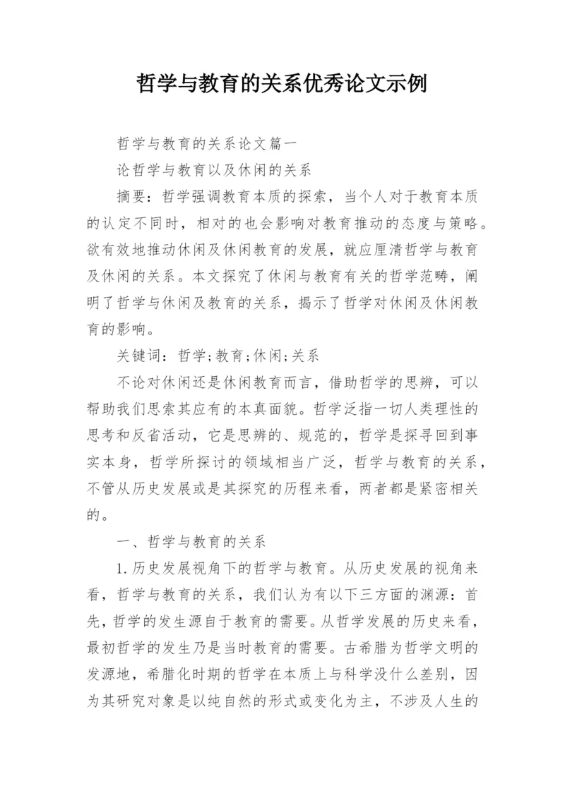 哲学与教育的关系优秀论文示例.docx