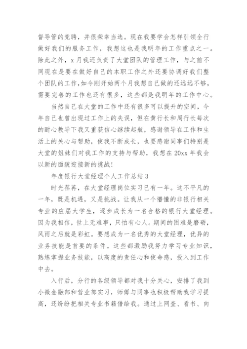 年度银行大堂经理个人工作总结_1.docx