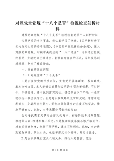 对照党章党规“十八个是否”检视检查剖析材料 (3).docx