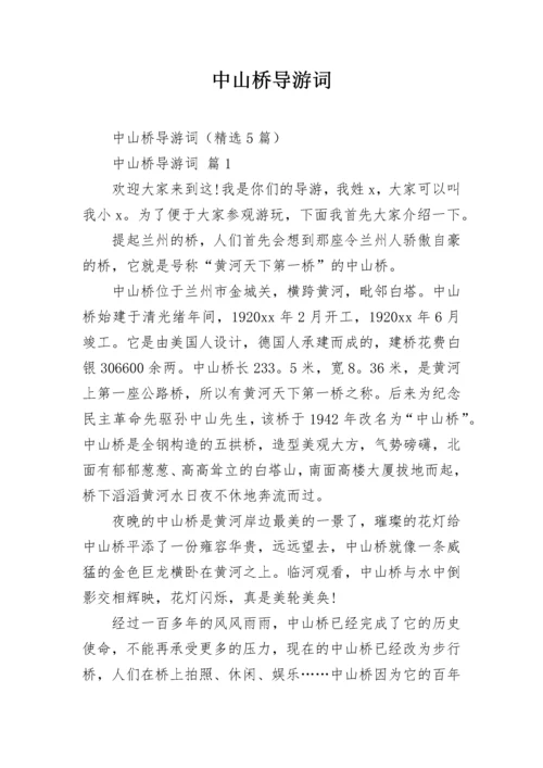 中山桥导游词.docx