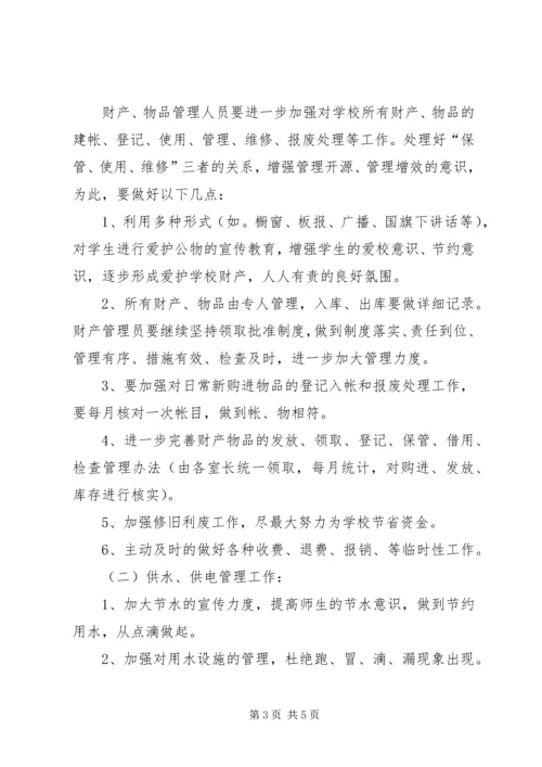 年度总务处工作计划.docx