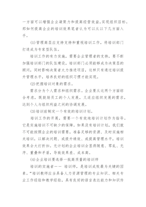 培训与企业管理论文.docx