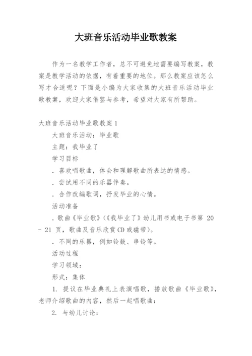 大班音乐活动毕业歌教案.docx