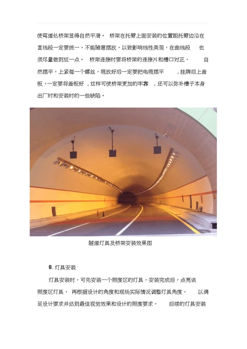 高速公路隧道照明系统施工说明