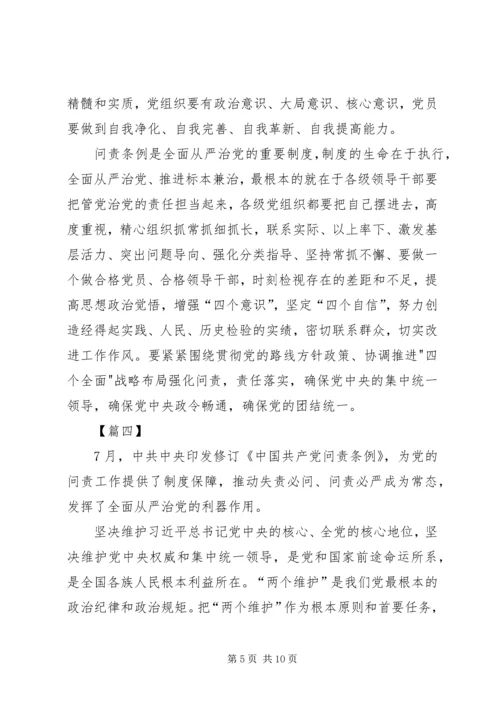 学习新修订《共产党问责条例》感悟五篇.docx