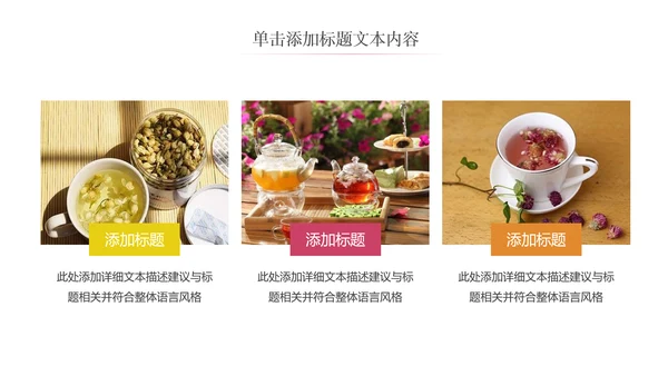 健康美容养生花茶饮品宣传动态PPT模板