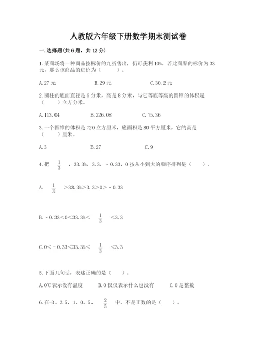 人教版六年级下册数学期末测试卷含答案【巩固】.docx