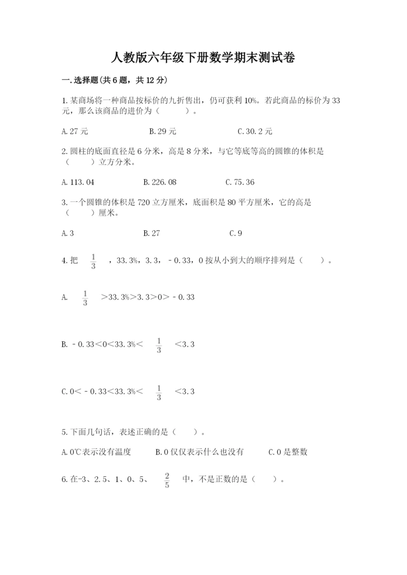 人教版六年级下册数学期末测试卷含答案【巩固】.docx