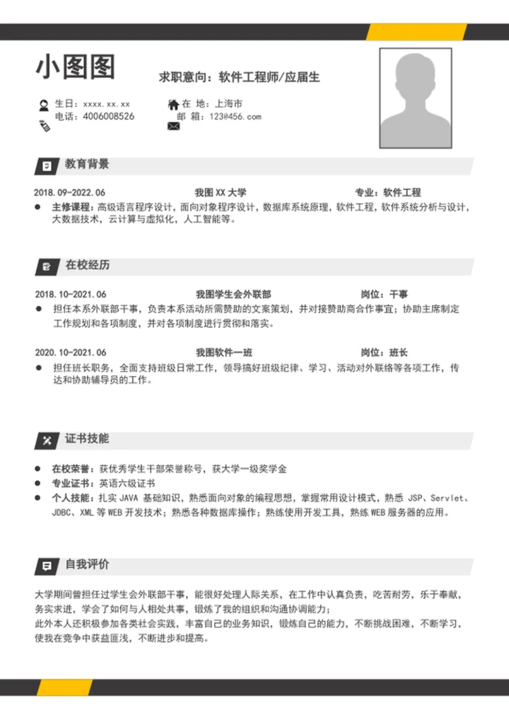大气应届生个人简历模板A4个人求职简历介绍