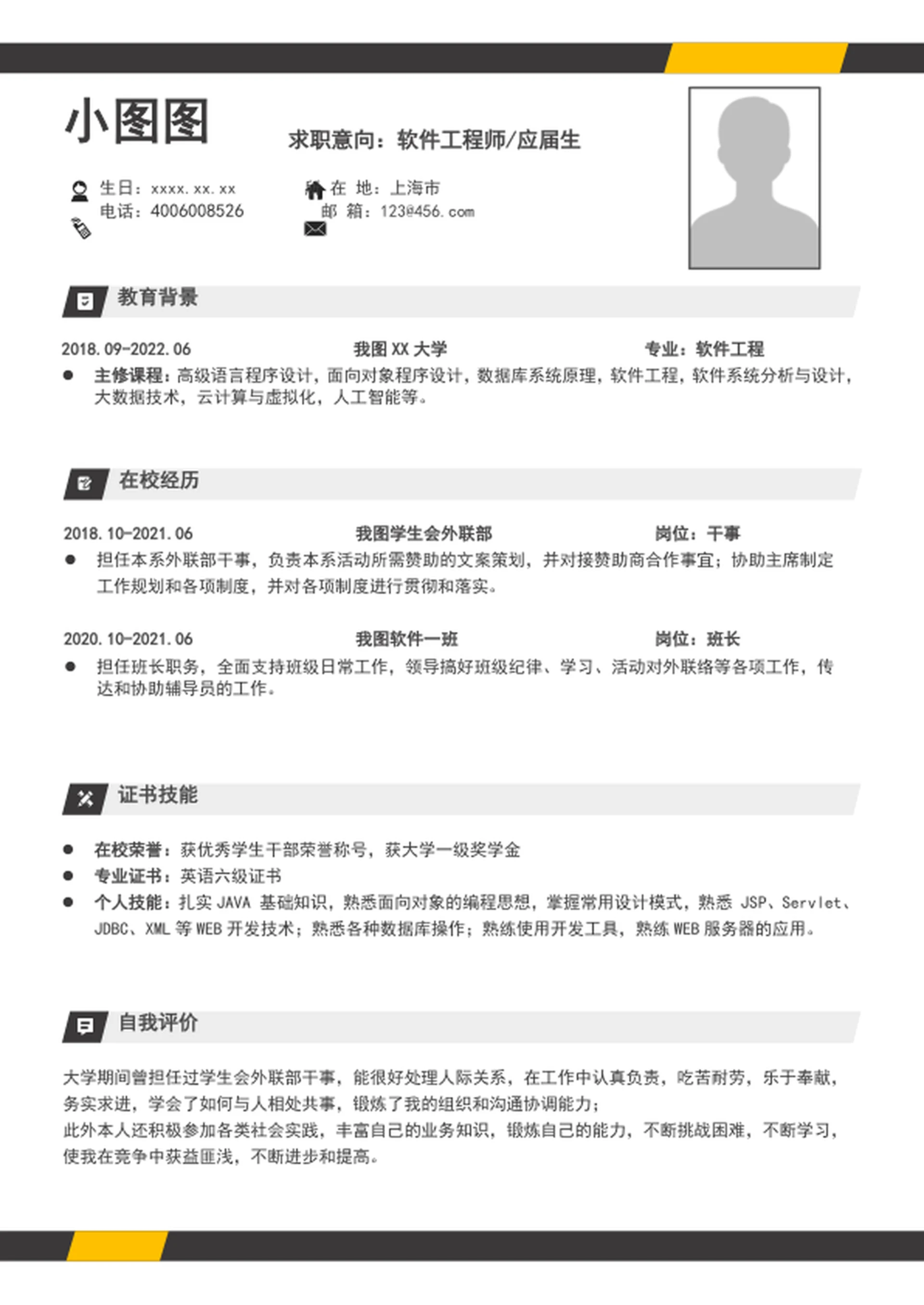 大气应届生个人简历模板A4个人求职简历介绍