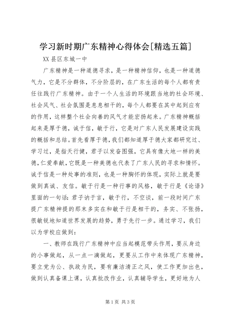 学习新时期广东精神心得体会[精选五篇].docx