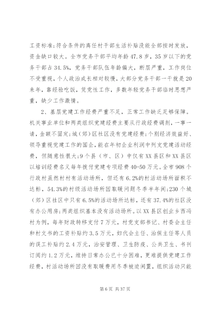 基层党建工作调研报告范文3篇.docx