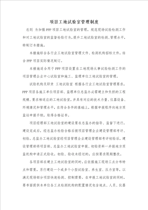 2021年项目工地试验室管理制度