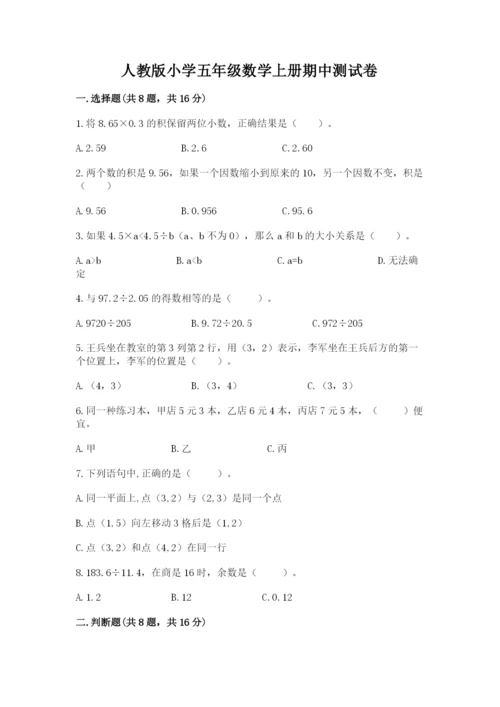 人教版小学五年级数学上册期中测试卷可打印.docx