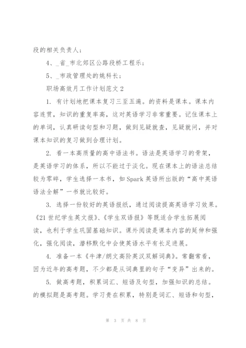 职场高效月工作计划范文2021.docx